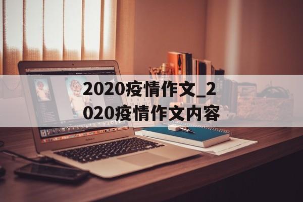 2020疫情作文_2020疫情作文内容 2020疫情作文_2020疫情作文内容