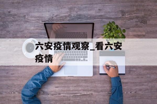 六安疫情观察_看六安疫情