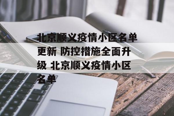 北京顺义疫情小区名单更新 防控措施全面升级 北京顺义疫情小区名单 北京顺义疫情小区名单更新 防控措施全面升级 北京顺义疫情小区名单