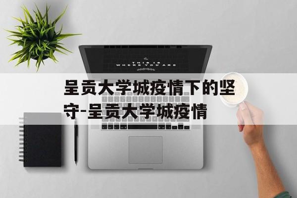 呈贡大学城疫情下的坚守-呈贡大学城疫情