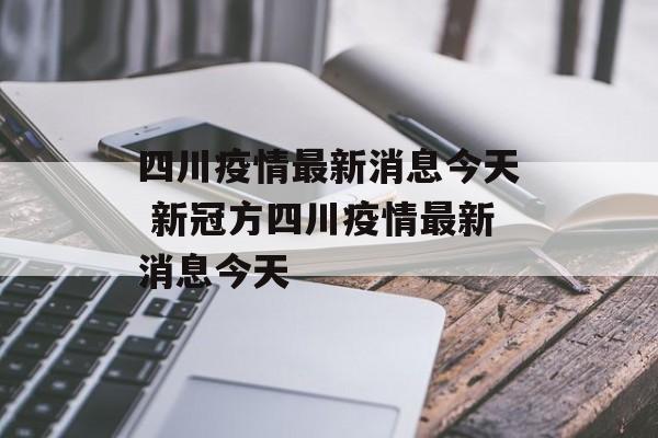 四川疫情最新消息今天 新冠方四川疫情最新消息今天