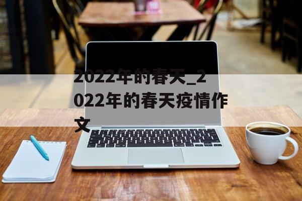 2022年的春天_2022年的春天疫情作文