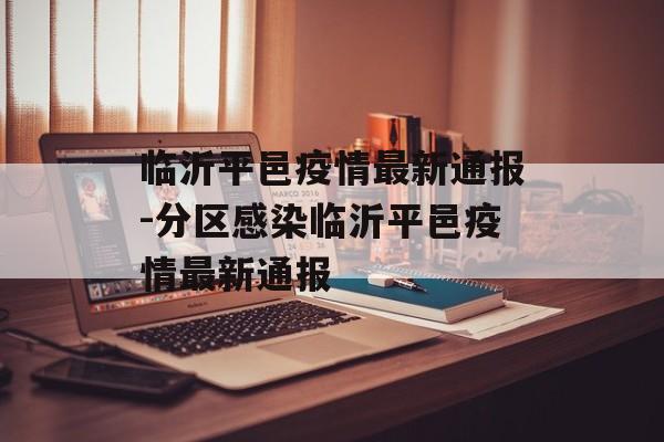 临沂平邑疫情最新通报-分区感染临沂平邑疫情最新通报