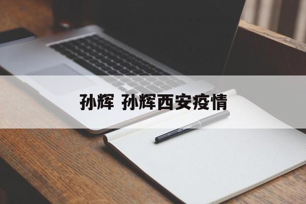 孙辉 孙辉西安疫情