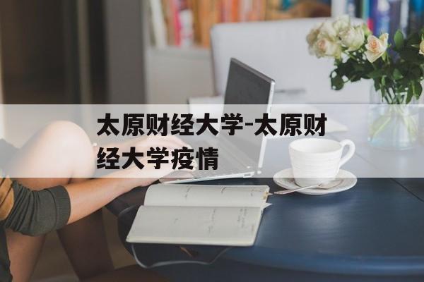 太原财经大学-太原财经大学疫情