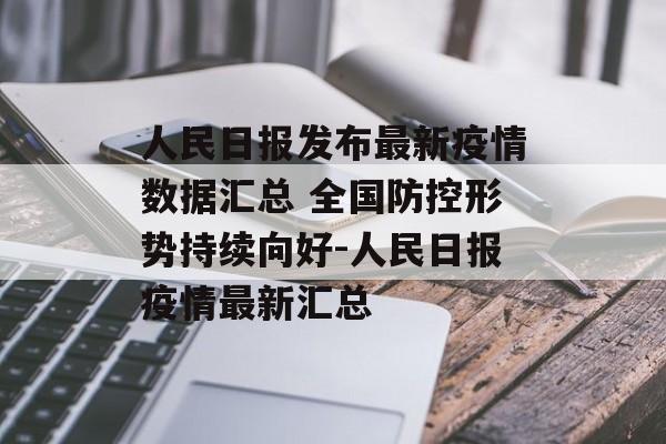 人民日报发布最新疫情数据汇总 全国防控形势持续向好-人民日报疫情最新汇总