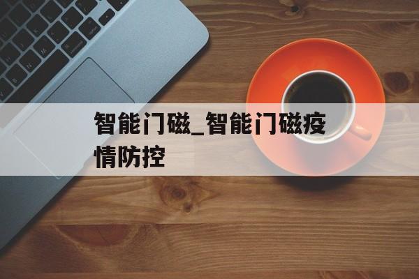 智能门磁_智能门磁疫情防控