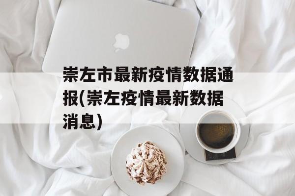 崇左市最新疫情数据通报(崇左疫情最新数据消息)